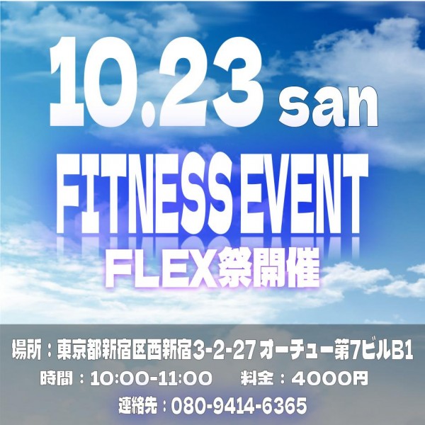FLEX祭が開催されます!! 新宿駅近く!!サムネイル
